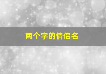 两个字的情侣名