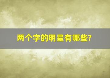 两个字的明星有哪些?