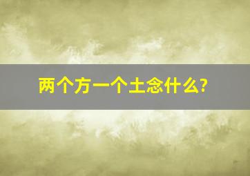 两个方一个土念什么?