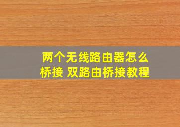 两个无线路由器怎么桥接 双路由桥接教程