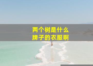 两个树是什么牌子的衣服啊(