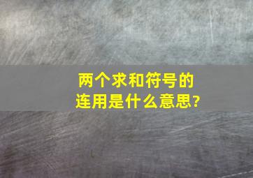 两个求和符号的连用是什么意思?