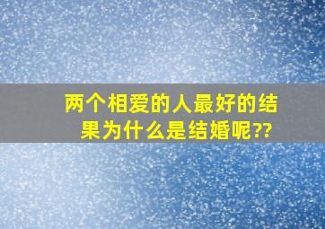 两个相爱的人,最好的结果,为什么是结婚呢??