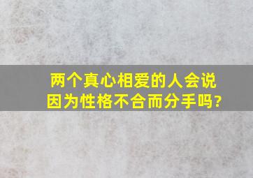 两个真心相爱的人会说因为性格不合而分手吗?