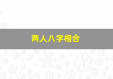 两人八字相合