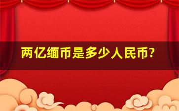 两亿缅币是多少人民币?