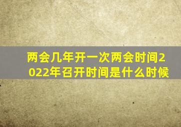 两会几年开一次两会时间2022年召开时间是什么时候