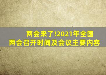 两会来了!2021年全国两会召开时间及会议主要内容