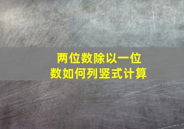 两位数除以一位数如何列竖式计算(