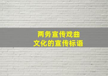 两务宣传戏曲文化的宣传标语