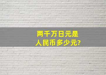 两千万日元是人民币多少元?