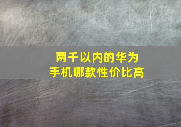 两千以内的华为手机哪款性价比高