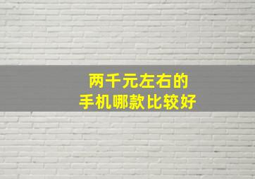 两千元左右的手机哪款比较好