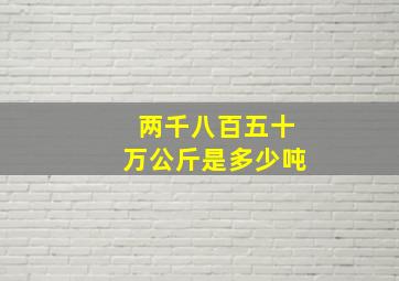 两千八百五十万公斤是多少吨(