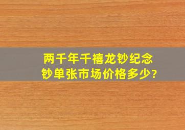 两千年千禧龙钞纪念钞单张市场价格多少?