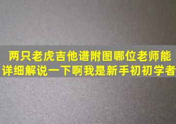 两只老虎吉他谱,附图,哪位老师能详细解说一下啊,我是新手,初初学者