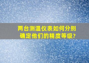 两台测温仪表如何分别确定他们的精度等级?