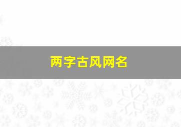 两字古风网名