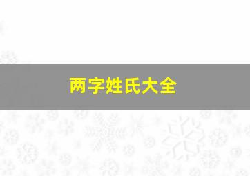 两字姓氏大全