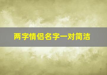 两字情侣名字一对简洁