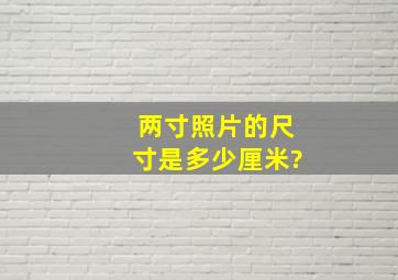 两寸照片的尺寸是多少厘米?