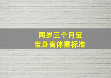 两岁三个月宝宝身高体重标准