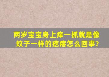 两岁宝宝身上痒一抓就是像蚊子一样的疙瘩怎么回事?