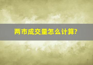 两市成交量怎么计算?