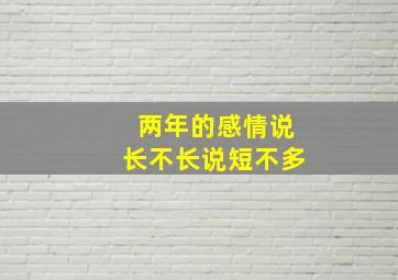 两年的感情,说长不长说短不多。