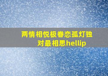 两情相悦极眷恋,孤灯独对最相思…