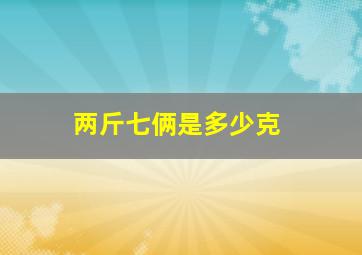 两斤七俩是多少克