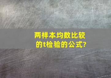 两样本均数比较的t检验的公式?