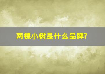 两棵小树是什么品牌?