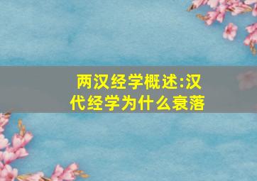 两汉经学概述:汉代经学为什么衰落