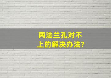 两法兰孔对不上的解决办法?