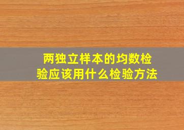 两独立样本的均数检验应该用什么检验方法(