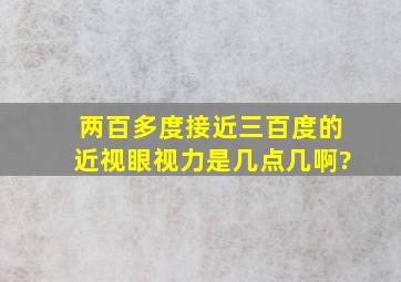 两百多度,接近三百度的近视眼,视力是几点几啊?