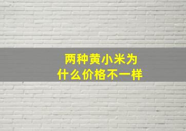 两种黄小米为什么价格不一样