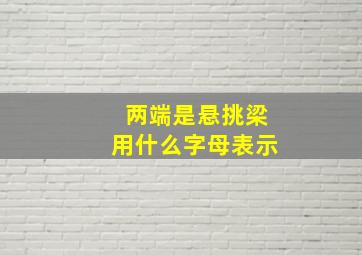 两端是悬挑梁用什么字母表示(