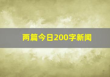 两篇今日200字新闻