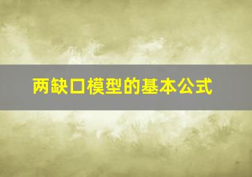 两缺口模型的基本公式