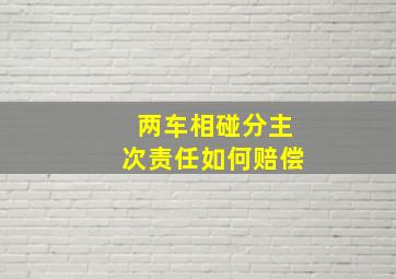 两车相碰分主次责任如何赔偿