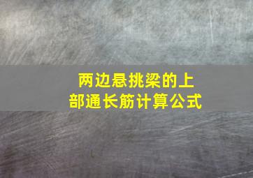 两边悬挑梁的上部通长筋计算公式