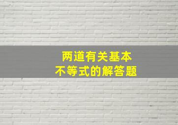 两道有关基本不等式的解答题