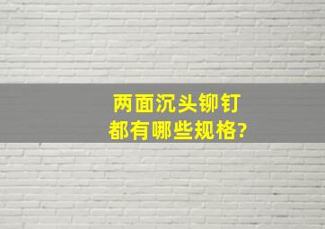 两面沉头铆钉都有哪些规格?