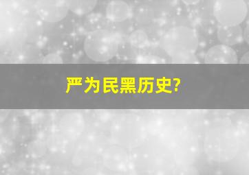 严为民黑历史?