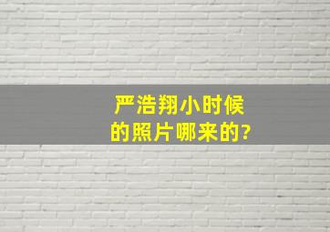 严浩翔小时候的照片哪来的?