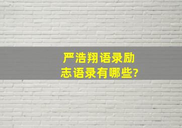 严浩翔语录励志语录有哪些?