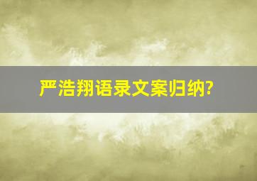 严浩翔语录文案归纳?