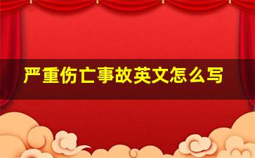 严重伤亡事故英文怎么写